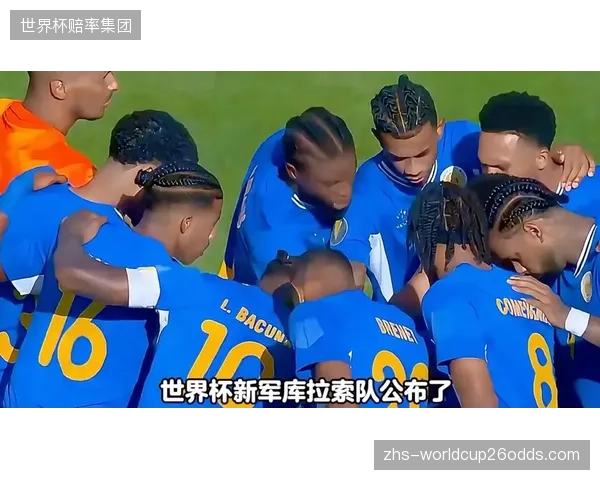 库拉索主力阵容消耗巨大，替补球员状态将决定球队能否应对三场高强度比赛。