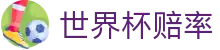 2026美加墨世界杯赔率官方购彩网 - 线上世界杯赔率查询